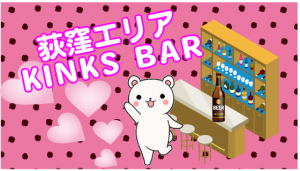 荻窪エリア　KINKS BAR